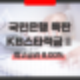 국민은행 특판 KB스타적금Ⅱ 최고금리 연 8.00% 우대이율 조건과 상품 특징