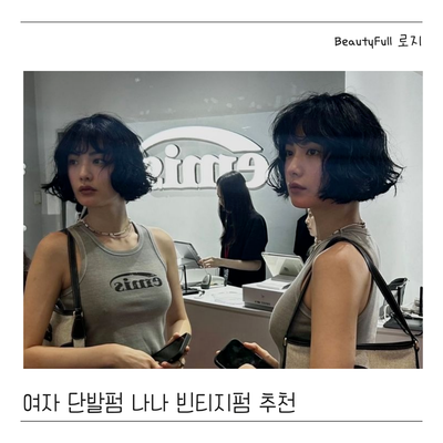  단발펌으로 나나 빈티지펌 추천