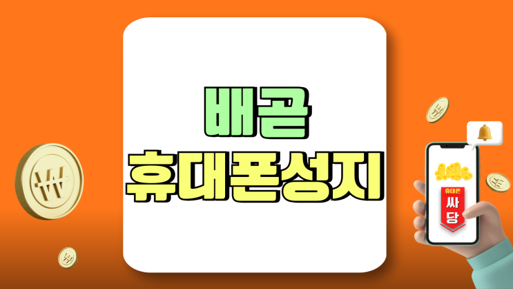 배곧 휴대폰 성지 핸드폰 할인 구매 가이드 배곧 휴대폰 성지 핸드폰 할인 구매 가이드