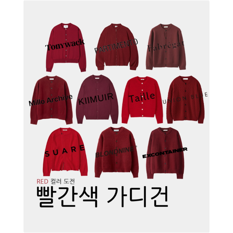  무채색은 그만 올해는 red 컬러 도전 빨간색 가디건 추천