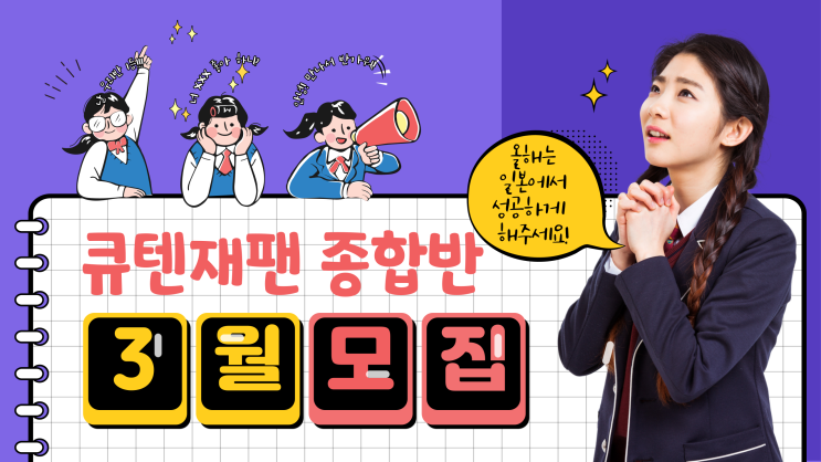  큐텐재팬 3월 종합반 교육 모집