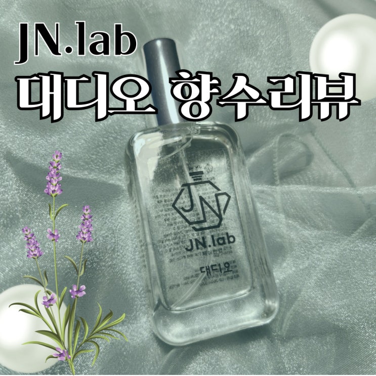  오래가는향수 남녀공용추천 제이앤랩 대디오 향수