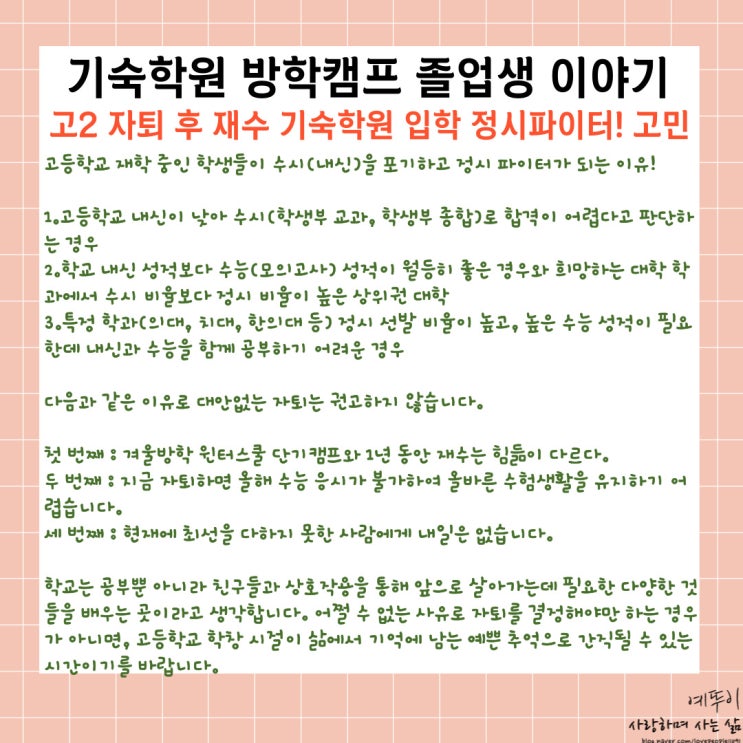  기숙학원 겨울 방학캠프 윈터스쿨 졸업생 고2 자퇴 후 수능 준비 정시 파이터 신중한 결정 필요합니다