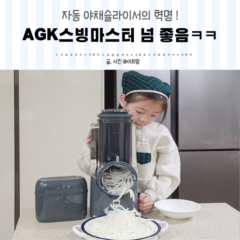 양배추 슬라이스 자동 야채슬라이서 콩콩밥밥채칼 AGK스빙마스터