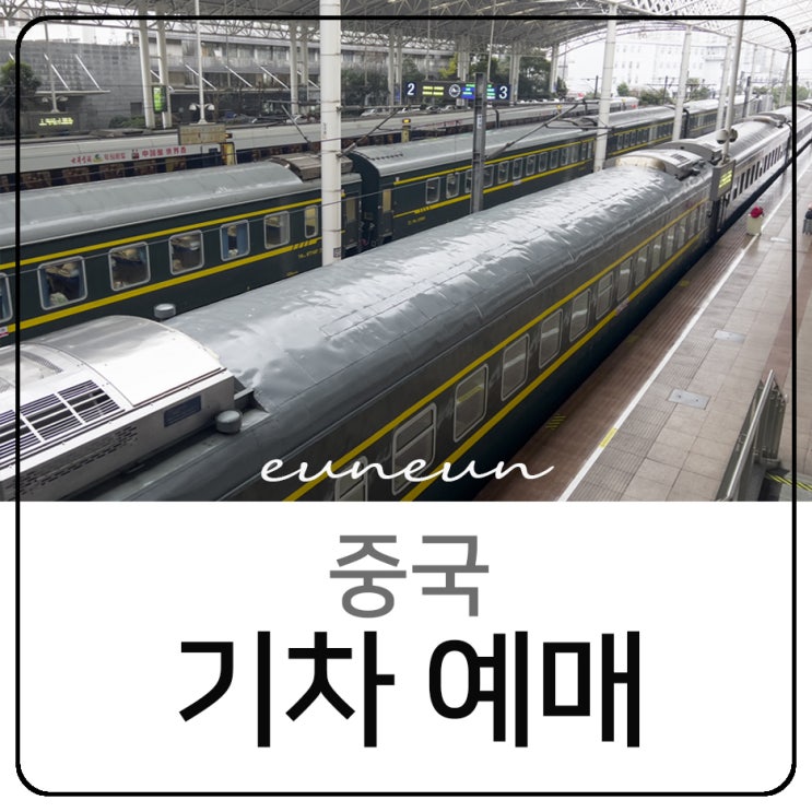  중국 기차 예매 상하이에서 쑤저우 가는 방법 당일치기 여행