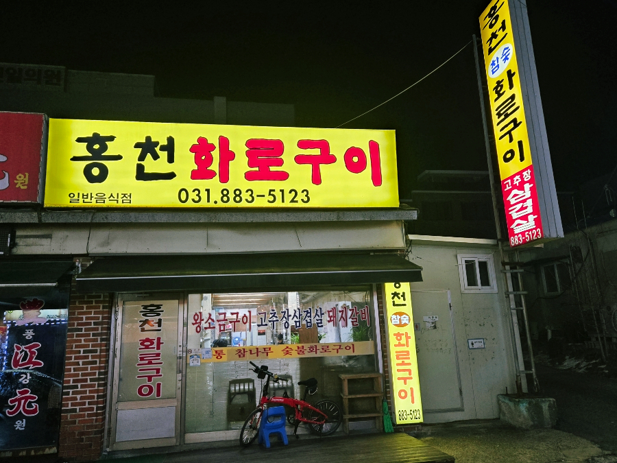 홍천화로구이 사진 3