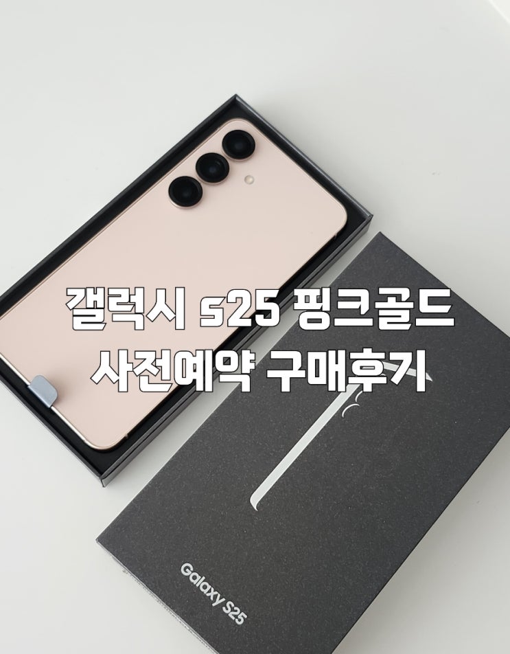  갤럭시 s25 핑크골드 사전예약 구매후기