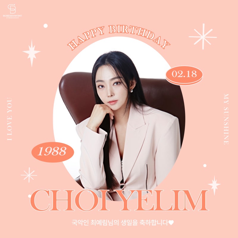 [최예림] 2월 18일, 국악인 최예림님의 생일을 축하합니다!
