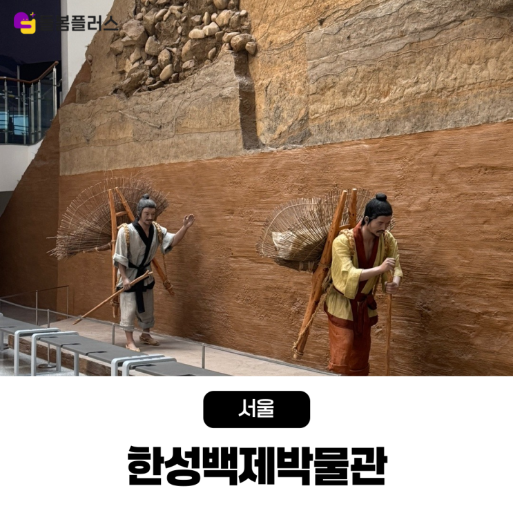  무료로 즐기는 역사 체험 잠실 한성백제박물관 탐방 후기 아이와 가기 좋은 곳