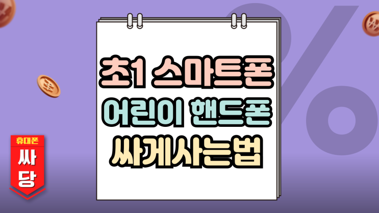  초1 스마트폰 어린이 핸드폰 값 싸게사는법