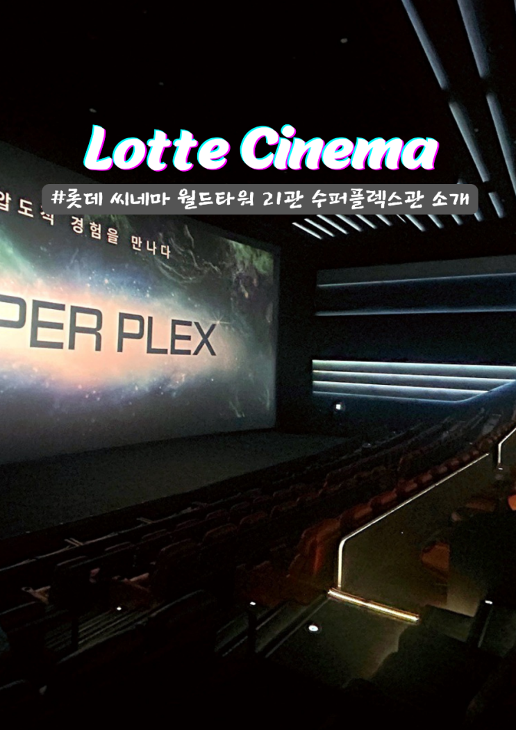  롯데시네마 월드타워 수퍼플렉스관 KT 출석 할인방법 좋은좌석 추천