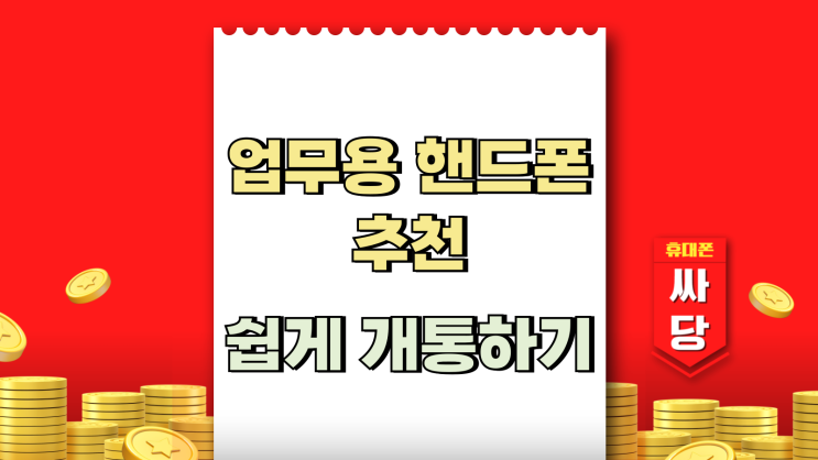  업무용 핸드폰 추천 싸게 쉽게 개통하기