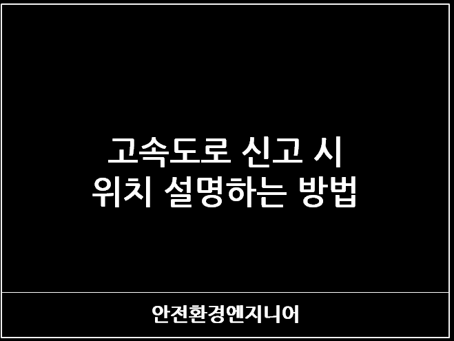  고속도로 신고 시 위치 설명하는 방법