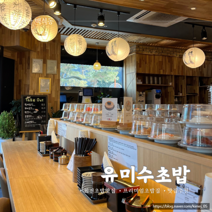  천안 두정동 퀄리티 좋은 회전 초밥 맛집 유미수초밥