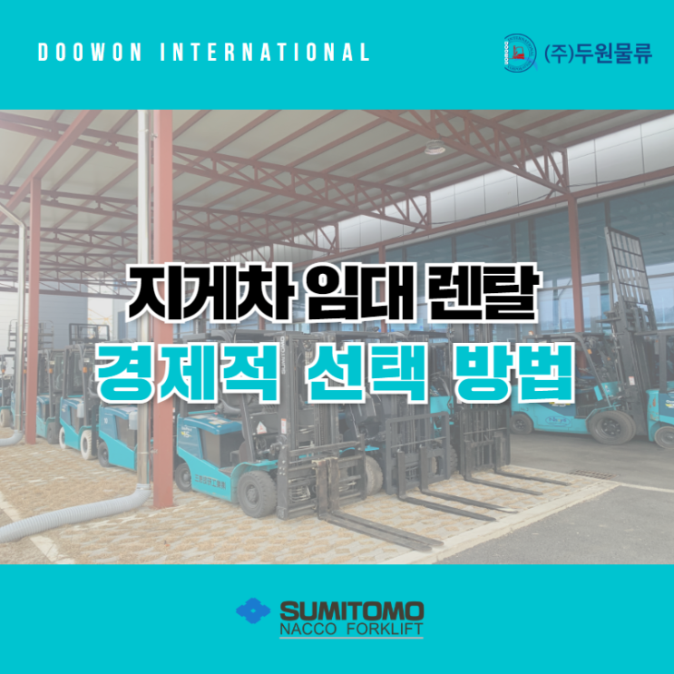  지게차 임대 렌탈 경제적으로 선택하는 방법