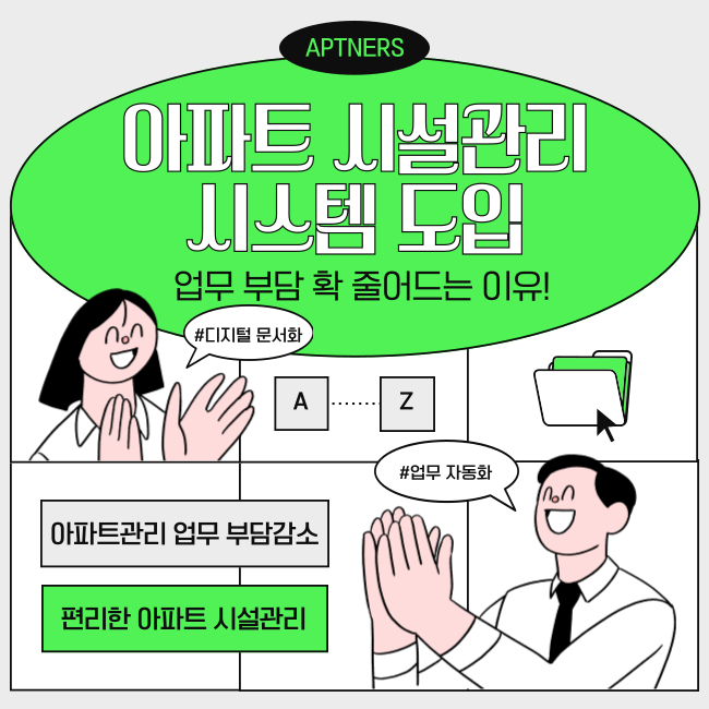  아파트 시설관리 시스템 도입, 업무 부담 확 줄어드는 이유!