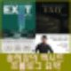 송사무장 송희창 엑시트(EXIT) 프롤로그 요약