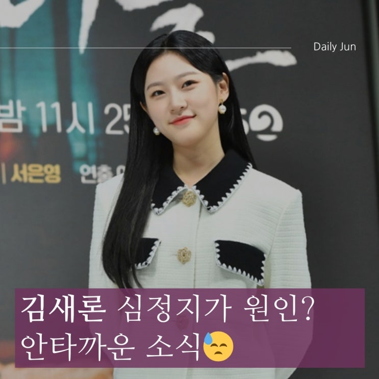  김새론 심정지가 원인? 안타까운 소식