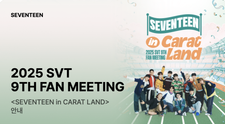 2025 세븐틴 9번째 팬미팅 <SEVENTEEN in 캐럿랜드> 예매 안내 (+선예매 인증 및 확인)