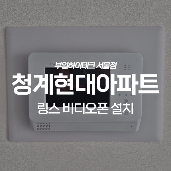  성동구 마장동 청계현대아파트 링스텔레콤 비디오폰 교체 설치