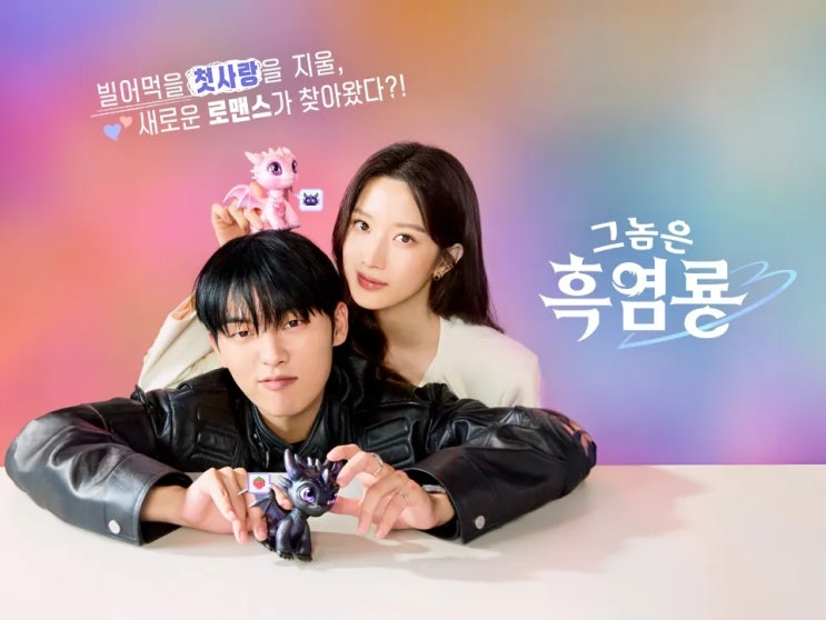  tvN 새 월화드라마 '그놈은 흑염룡' 정리! 문가영X최현욱 조합에 기대감 폭발![정보, 웹툰과 차이점 등]