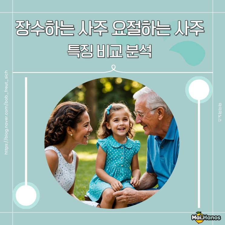  장수하는 사주 요절하는 사주 특징 비교 분석 쉽게 보세요