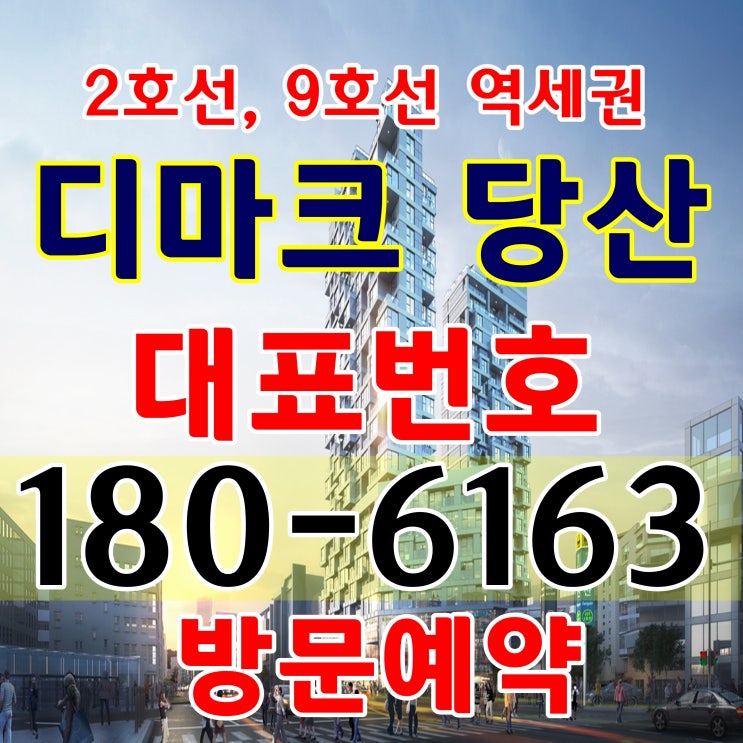  서울지하철 2호선 9호선 당산역 바로앞 디마크 당산 공급조건 분양가