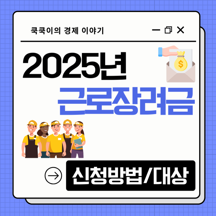 2025년 근로장려금 신청방법 대상자 지급일 일정
