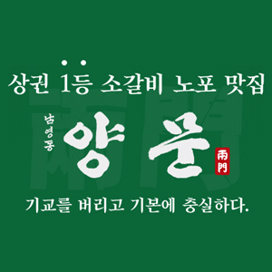  [창업]1등 소갈비 맛집 남영동양문 월 억대 매출 신화!