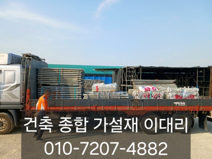  [이대리] 시스템 동바리( 시스템 서포트 ) 임대, 구매, 판매 문의 편하고 빠르게! (화성 출고)