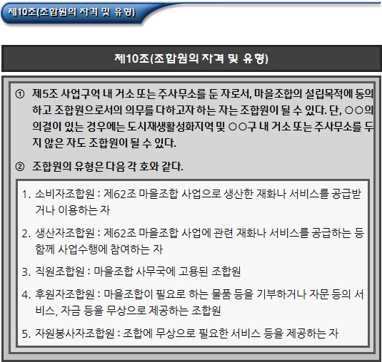 마을관리 사회적협동조합 정관 - 조합원의 자격 및 유형 마을관리 사회적협동조합 정관 - 조합원의 자격 및 유형
