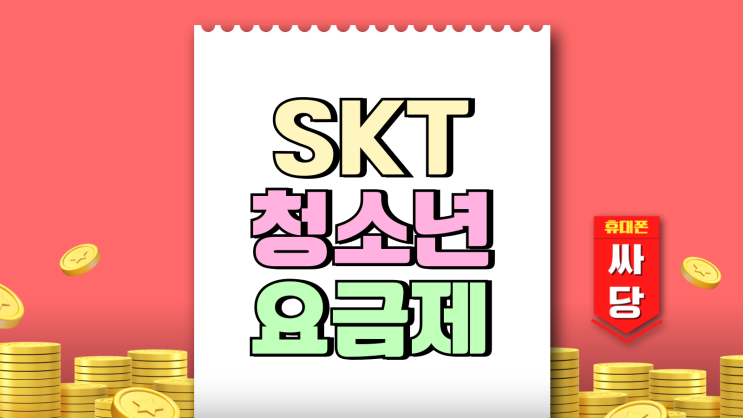 SKT 청소년 요금제 종류 핸드폰 싸게사는 팁 SKT 청소년 요금제 종류 핸드폰 싸게사는 팁