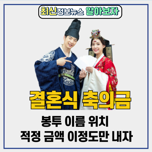  결혼식 축의금 봉투 이름 위치 | 적정 금액 이정도만 내자