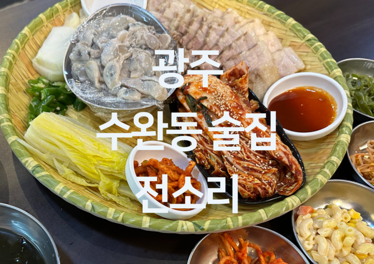  광주 수완동 술집 - 광주 수완동 전 맛집 굴보쌈 맛집 "전소리"