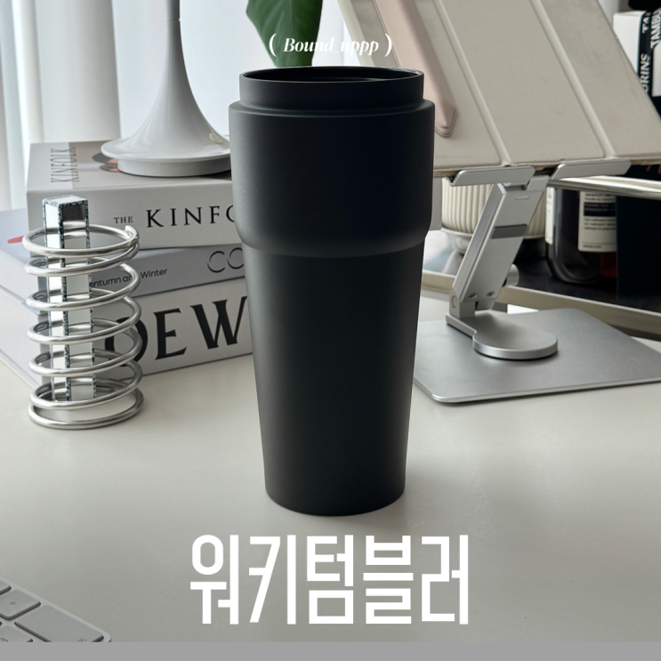  워키텀블러 WOKY 대용량 보온보냉 티타늄텀블러 팝업빨대 손잡이