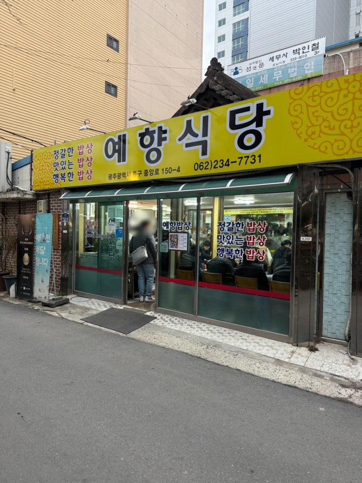  전라도 광주 한번가면 다시 꼭 방문하게 되는 최고의 백반맛집 "광주 예향 식당 "
