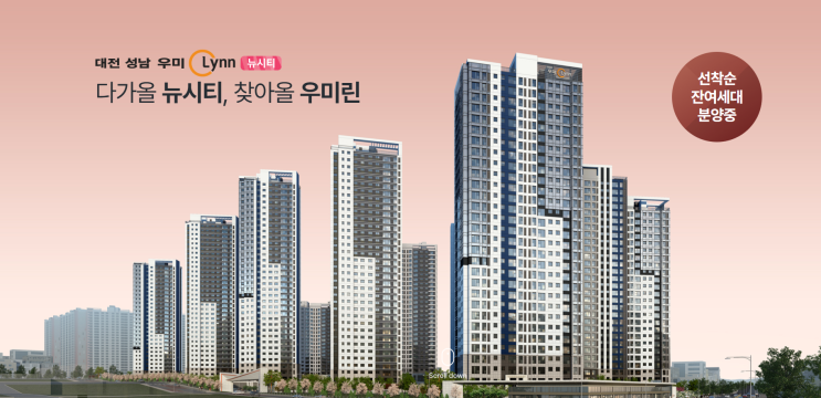  우미건설, 대전 성남 우미린 뉴시티 아파트 입주자 모집 안내