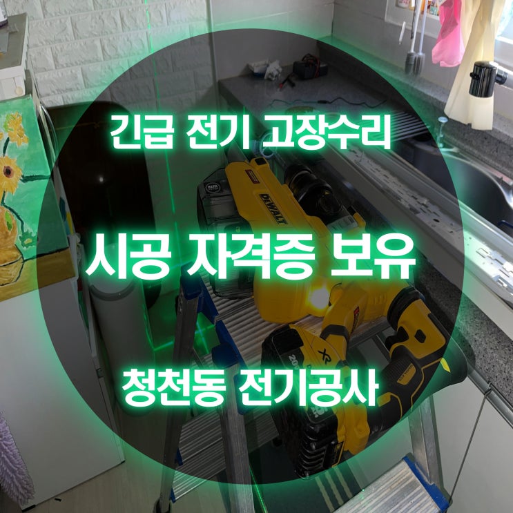 청천동 전기고장 두꺼비집 교체 점검 (상가 주택)