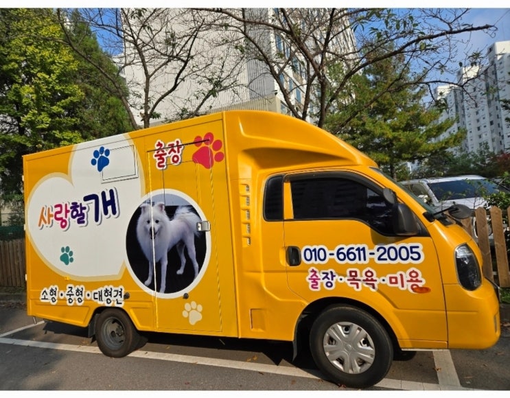  사랑할개 – 대형견애견출장미용 & 대형견목욕차 전문 서비스