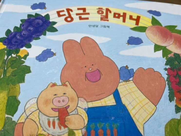  왜 토끼 부모에게서 돼지 자녀가? 안녕달 작가의 책 당근 할머니가 주는 따뜻한 메시지