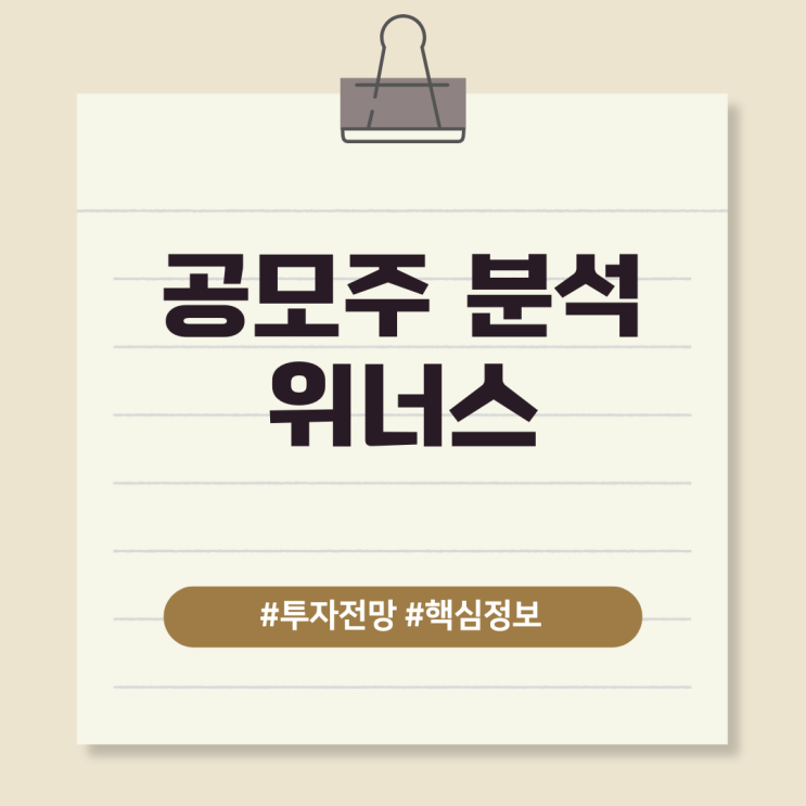 공모주 분석, 위너스 - 투자전망 및 핵심정보 정리
