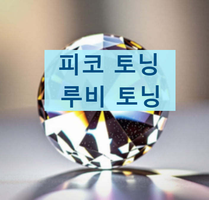  안산피코토닝 루비토닝 기미색소주근깨에 효과적인 것은? 아르네의원 (의사직접작성 의학정보)