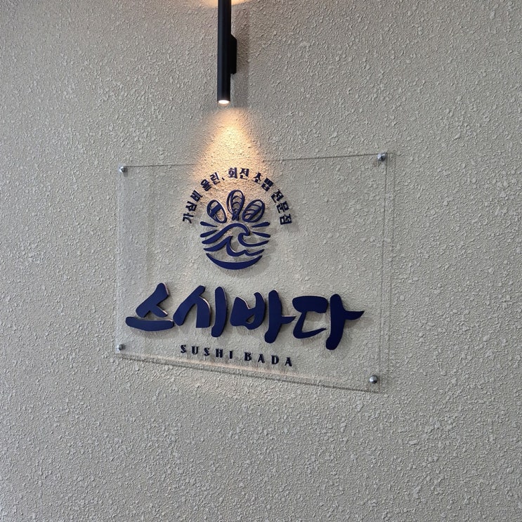 광주 남구 고퀄리티 회전<b>초밥</b> <b>진월동</b> 맛집