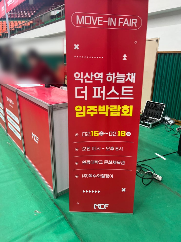  세라믹프로홈케어 익산역 하늘채 더퍼스트 입주박람회 후기원광대학교 문화체육관