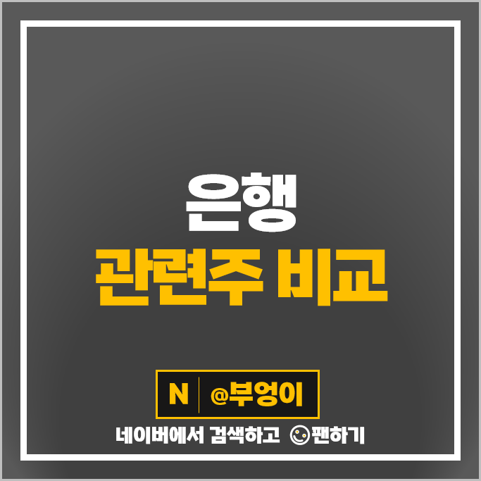 은행 관련주 은행주 카카오뱅크 KB금융 JB금융지주 주가 우리금융지주 주식 은행 관련주 은행주 카카오뱅크 KB금융 JB금융지주 주가 우리금융지주 주식
