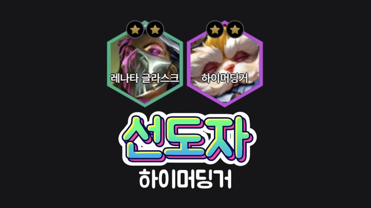  롤체 선도자 하이머딩거덱 공략(13.5패치)