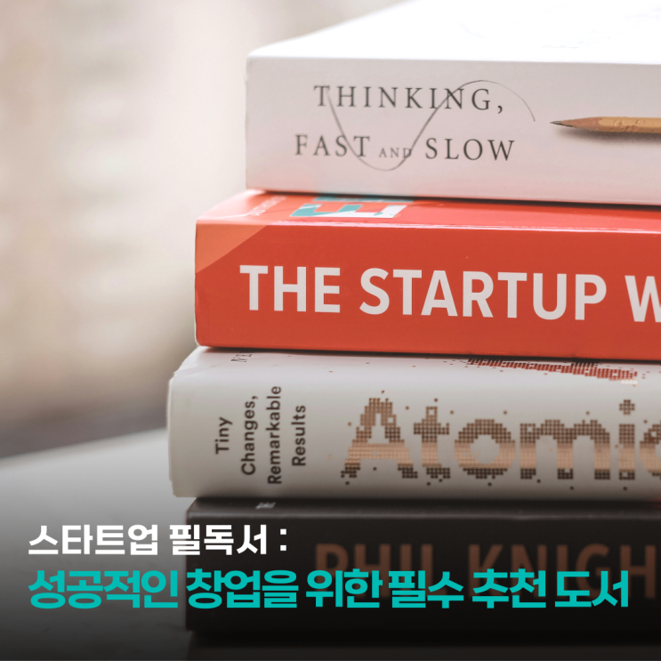  스타트업 필독서: 성공적인 창업을 위한 필수 도서 추천