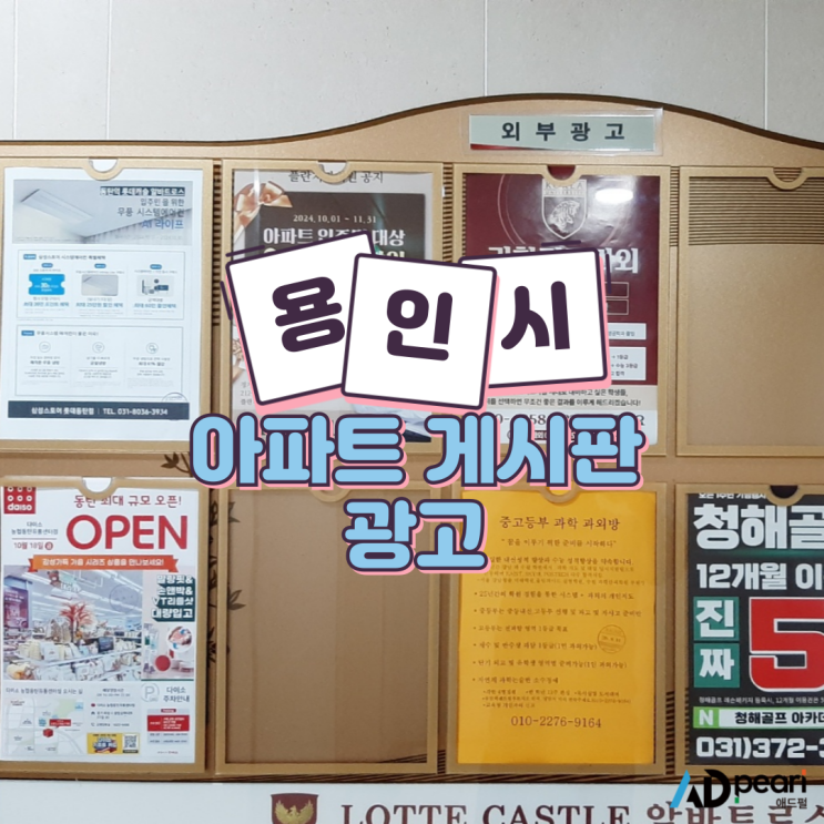  용인 아파트 게시판 광고