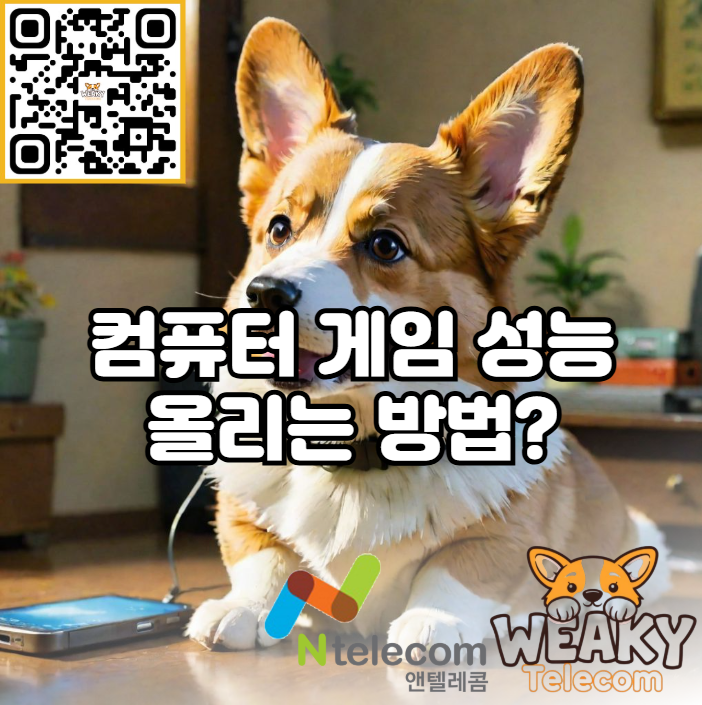  부품 구매 없이 내 컴퓨터의 게임 성능을 올리는 방법을 알고 싶다면?