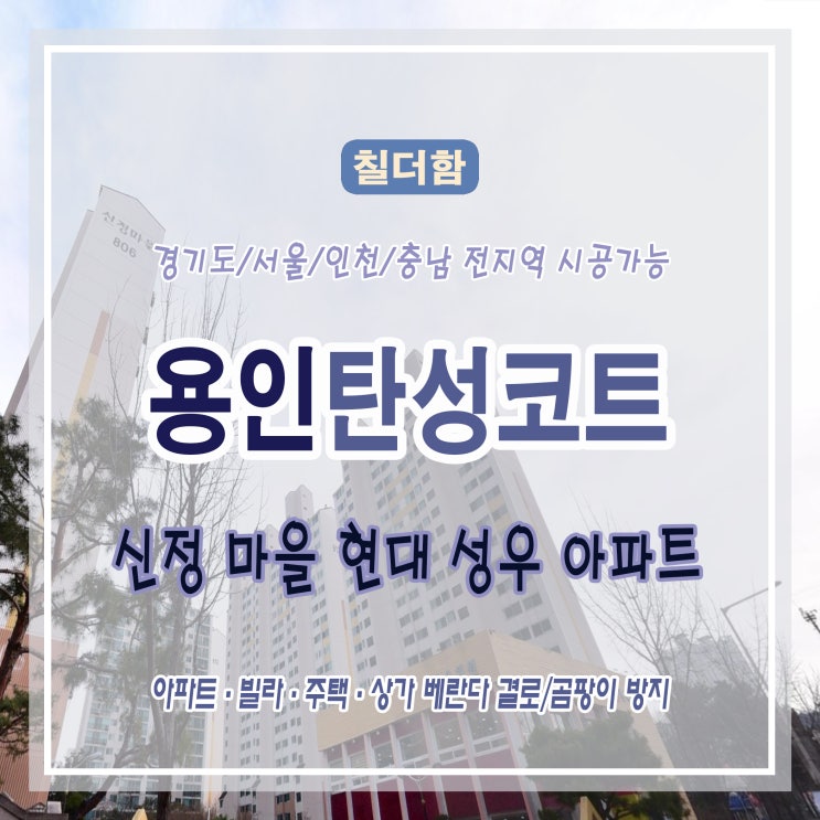  용인 베란다 탄성 코트로 곰팡이 결로 예방 - 신정 마을 현대 성우 아파트 탄성 코팅 페인트칠